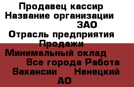 Продавец-кассир › Название организации ­ Benetton Group, ЗАО › Отрасль предприятия ­ Продажи › Минимальный оклад ­ 25 000 - Все города Работа » Вакансии   . Ненецкий АО